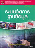 Bundanjai (หนังสือราคาพิเศษ) ระบบจัดการฐานข้อมูล (รหัสวิชา 3204 2004) (สินค้าใหม่ สภาพ 80 90 )