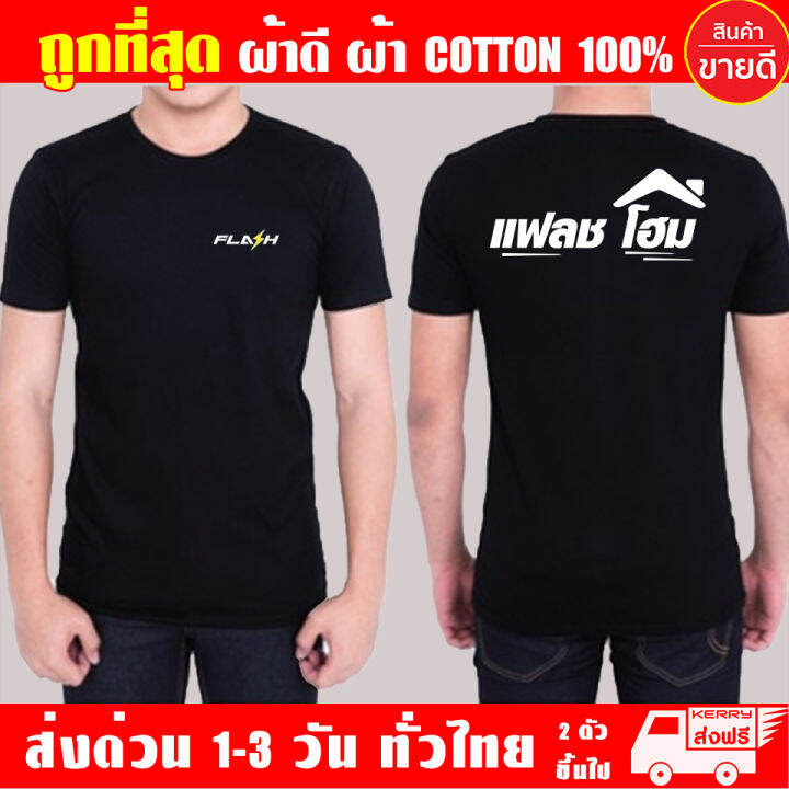 เสื้อยืด-flash-home-แฟลชโฮม-เสื้อดำ-ผ้าดี-cotton100-หนานุ่มใส่สบาย-ตัวใหญ่อกสูงสุด-56-นิ้ว-s-4xl