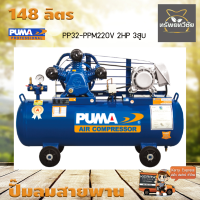 ปั๊มลมสายพาน PUMA PP32-PPM220V 2HP 220V. ถัง 148 ลิตร 3 สูบ