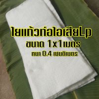 ใยแก้วLp ใยแก้วท่อไอเสียทนความร้อน ใยแก้วแผ่น แผ่นใหญ  ขนาด  1x1 เมตร หนา 0.4 เซนติเมตร