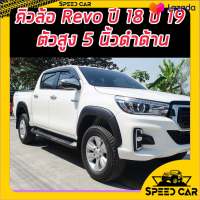 คิ้วล้อทรงห้าง 5 นิ้ว REVO 2018-2020 โฉม ROCCO A4 สำหรับรถสูง CAB/4ประตู**สีดำด้าน