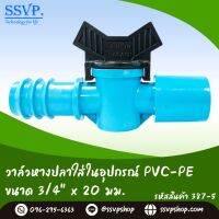 วาล์วหางปลาใส่ในอุปกรณ์ PVC-PE  ขนาด 3/4" x 20 mm. รหัสสินค้า 387-5