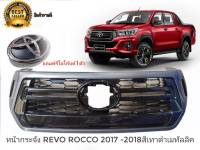 กระจังหน้า หน้ากระจัง TOYOTA REVO ROCCO (รีโว่ ร็อคโค่) สีเทาดำเมทัลลิค Grey-Black Color (ตัวTOP)  ปี2018-2019** ฟรี **Logo แท้ 1 ตัว ****** จัดส่งเร้ว บริการประทับใจ*