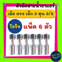 หัวอัดสาย อลูมิเนียม เมีย ตรง เล็ก 3 หุน 3/8 เกลียวโอริง (แพ็ค 6 ตัว) สำหรับสายบริดจสโตน 134a ย้ำสายน้ำยาแอร์