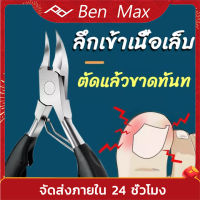 Benmax กรรไกรตัดเล็บ กรรไกรตัดเลบขบ กรรไกรตัดหนัง ที่ตัดเล็บขบ มีดตัดเล็บขบ ชุดตัดเล็บขบ ตัดเล็บขบ กรรไกรแต่งเล็บ ที่ตัดผิวตาย