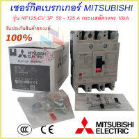 Mitsubishi เบรกเกอร์ MCCB  ชนิด 3P 50A- 125A 10kA รุ่น NF125-CV No Fuse Breaker สวิตส์ตัดตอนอัติโนมัติ มิตซูบิชิ