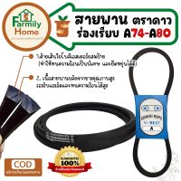 สายพานร่อง a ตราGEMINI ROPE(สองดาว) สายพาน สายพานร่อง a74 สายพานร่อง a75 สายพานร่อง a78 สายพานร่อง a80