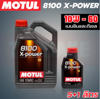 MOTUL 8100 X-POWER 10W60 น้ำมันเครื่องรถยนต์ สังเคราะห์แท้ เบนซิน ดีเซล รถญี่ปุ่น รถยุโรป E20 E85 LPG CNG