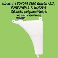 SPRY โปรลดพิเศษ หม้อพักน้ำ TOYOTA VIGO (เบนซิน)2.7, FORTUNER2.7, INNOVA โตโยต้า วีโก้ ฟอร์จูนเนอร์ อินโนว่า (1ชิ้น)  OEM Tools