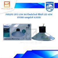 PHILIPS UFO LOW BAYโคมโลว์เบย์  ฟิลิปส์ LED 40W  BY088 แสงคูลไวท์ 4,000k