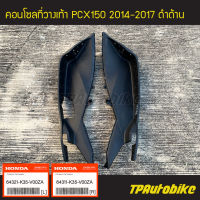 คอนโซลที่วางเท้า PCX150 ของแท้จากศูนย์ฮอนด้า HONDA (ปี2014-2017 รุ่นไฟ Led) R/L ดำด้าน  /เฟรมรถ อะไหล่แท้