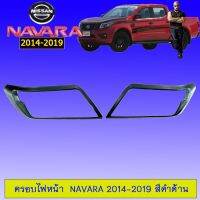 ? ราคาถูกที่สุด? ครอบไฟหน้า นิสสันนาวาร่า Navara 2014-2019 สีดำด้าน ##ตกแต่งรถยนต์ ยานยนต์ คิ้วฝากระโปรง เบ้ามือจับ ครอบไฟท้ายไฟหน้า หุ้มเบาะ หุ้มเกียร์ ม่านบังแดด พรมรถยนต์ แผ่นป้าย