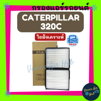 กรองแอร์ ฟิลเตอร์ CATERPILLAR 320C (ไส้กรองชั้นใน) แคทเทอพิลล่า 320 ซี กรองอากาศแอร์ กรองอากาศ อากาศ ไส้กรอง กรองอากาศแอร์รถยนต์ กรองแอร์รถ