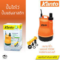 Kanto ปั๊มจุ่มแช่ ปั๊มไดโว่ ดูดน้ำ 100W คอล์ยทองแดงแท้ วัตต์เต็ม