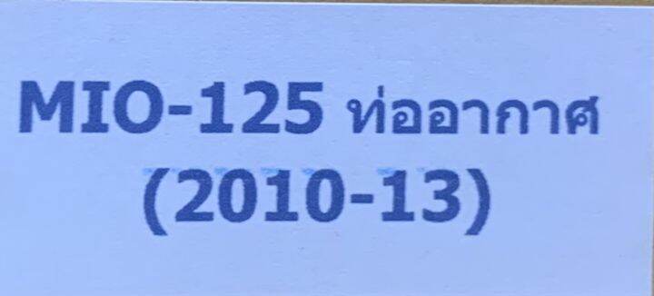 ท่อเดิม-ท่อ-มีโอ125-mio-125-2010-2013-มีท่ออากาศ-พร้อมกันร้อนแท้-tp