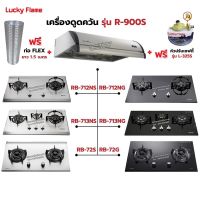 เครื่องดูดควัน LUCKY FLAME รุ่น R-900S พร้อมเตาฝัง เลือกรุ่นที่ต้องการได้ ฟรี หัวปรับเซฟตี้ รุ่น L-325S และท่อเฟล็กซ์