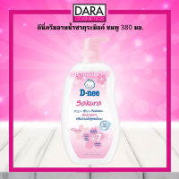 ✔ถูกกว่าห้าง✔ D-nee ดีนี่ ครีมอาบน้ำสูตรน้ำนม Pink Cotton ขนาด 380มล.(สีชมพู) ของแท้100%