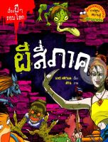 หนังสือ ผีสี่ภาค : ชุด เรื่องผี ๆ รอบโลก (ฉบับการ์ตูน)