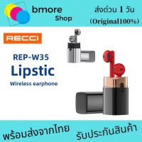 RECCI   REP-W35 หูฟังบลูทูธ Lipstick Wireless Earphone หูฟังไร้สายใหม่ล่าสุด​ ของแท้100%