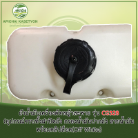 ถังน้ำมันเครื่องตัดหญ้าสะพาย รุ่น CG328 (อุปกรณ์ครบทั้งฝาปิดถัง กรองน้ำมันปากถัง สายน้ำมันพร้อมคลิปล็อค