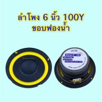 ลำโพง 6 นิ้ว 100Y ขอบฟองน้ำ (OBOM)