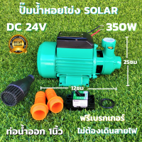 ปั้มน้ำหอยโข่ง บรัสเลสโซล่า DC24v 350w ปั๊มน้ำหอยโข่งDC ปั้มน้ำโซล่าเซลล์ หอยโข่ง DC24V มอเตอร์บัสเลส ไร้แปรงถ่าน ไม่ต้องเดินสาย สินค้าประกัน