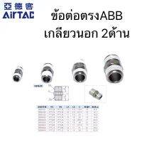 Airtac(แอร์แทค)ข้อต่อตรง ABB เกลียวนอก 2 ด้าน  สินค้าของแท้100%