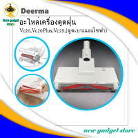 อะไหล่หัวดูดสำหรับเครื่องดูดฝุ่น Deerma รุ่น Vc20 , Vc20Plus ,Vc21, Vc25