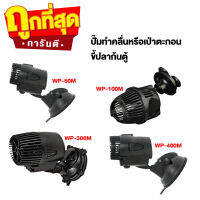 ปั๊มทำคลื่นหรือเป่าตะกอน ขี้ปลาก้นตู้ SOBO WP-50M, WP-100M, WP-300M