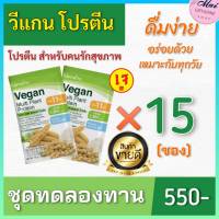 ส่งฟรี โปรตีนพืช วีแกน มัลติแพลนท์ โปรตีน กิฟฟารีน ชุดทดลองทาน (15 ซอง) มีสารอาหารจำเป็น กรดอะมิโนครบถ้วน ไม่มีส่วนผสมของนม ของแท้100%