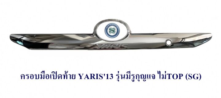 ครอบมือเปิดท้าย-toyota-yaris-2013-รุ่นมีรูกุญแจ-รุ่น-ไม่top-โตโยต้า-ยาริช-2013-sg