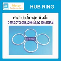 HUB RING,ปลอกกันสั่นล้อ D-MAX,CYCLONE,L200 4X4,4X2 100X110มิล 1ชุด มี 4ชิ้น