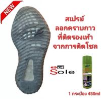 ?DE Sole?สเปรย์ลอกคราบกาว ละลายคราบกาว ขจัดคราวกาว คราบกาวติดรองเท้า จากการติดโซล