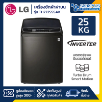 เครื่องซักผ้าฝาบน LG Inverter รุ่น TH2725SSAK ขนาด 25 KG (รับประกันนาน 10 ปี)