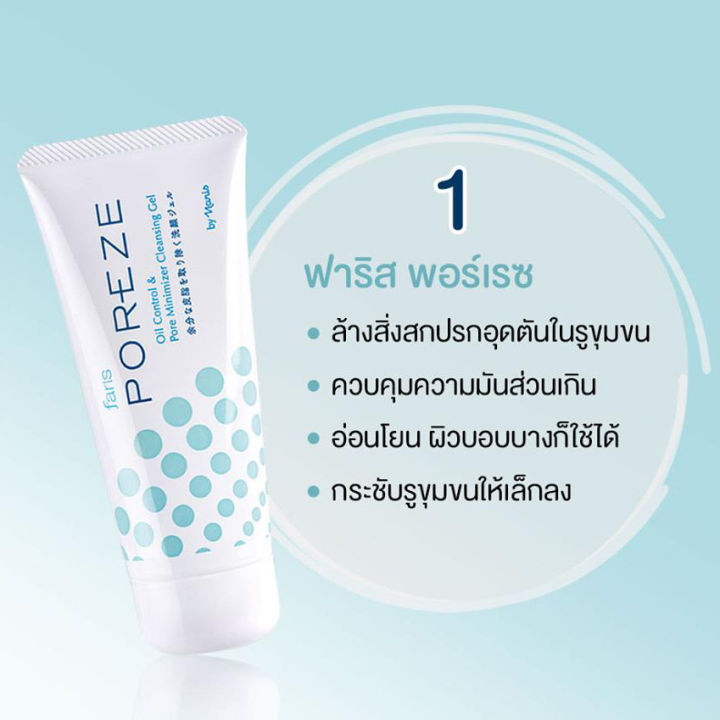 ฟาริส-เจลล้างหน้า-ลดความมัน-พอร์เรซ-ออยล์-คอนโทรล-amp-พอร์-มินิไมเซอร์-คลีนซิ่ง-เจล-80-กรัม-faris-poreze-oil-control