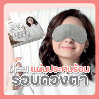 ไอฟีล ประคบตาอุ่น แผ่นประคบร้อน รอบดวงตา i-feel Eye Mask [ส่งฟรี!!!]