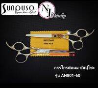 SUNPUSO ซันปุโซะ กรรไกรตัดผม รหัส AH801 - 60 ( เหล็กกล้าไม่เป็รสนิม + ทนทานไม่ต้องลับคมบ่อย ) ขนาด 6.0 นิ้ว