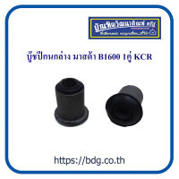 MAZDA บู๊ชปีกนกล่าง มาสด้า B1600 0193-34-820 1คู่ KCR