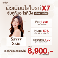 [E-voucher]  โปรเลือกจับคู่ Savvy จับคู่อะไรก็ปัง (Fat/Botox/Filler) เลือกได้ 1 อย่าง เพื่อผิวเนียนใส ไบร์ท x7 จากแฮวอนคลินิก