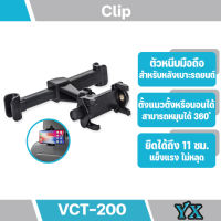 YUNTENG VCT-200 ที่จับโทรศัพท์ ไอแพด ด้านหลังเบาะรถ สามารถตั้งเป็นแนวนอนและแนวตั้งได้