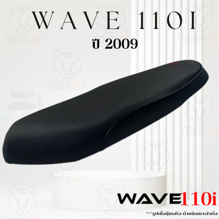 เบาะหุ้มมอไซค์-wave110i-ปี-2009-ผ้าเบาะเดิม-หนัง-หุ้มเบาะ-110i