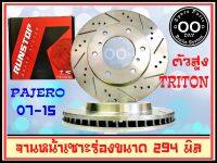 จานเบรคหน้า เซาะร่อง Runstop ไตรตัน 4x4 ปี05-14, Triton 4x2ตัวสูง(Plus), Pajero sport 4x2 4x4 ปี08on ขนาด 294มิล 1 คู่ ( 2 ชิ้น)