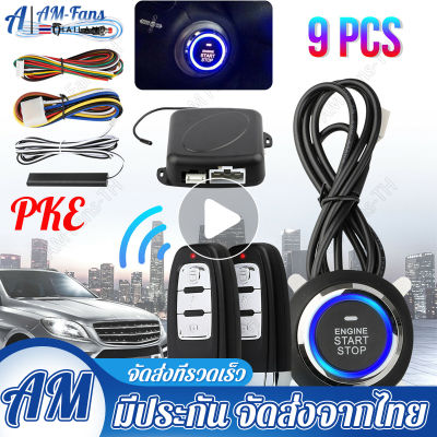 【Bangkok Spot】รถ Keyless Entry System ปุ่มเดียวเริ่มต้น Universal Vibration Anti-Theft Alarm 12v PKE Induction รีโมทคอนโทรล Startfor รถยนต์ TOYOTA HONDA ISUZU NISSAN MITSU Kia Audi