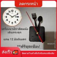 สินค้าน่าสนใจ? เครื่องนาฬิกาติดผนัง แกน 12 มิลลิเมตร เดินกระตุก สำหรับงานประดิษฐ์ DIY อะไหล่นาฬิกา มีบริการCODพร้อมส่ง