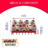 แท็ป AV &amp; COMPONENT MX580 ราคาต่อชิ้น