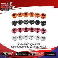 บู๊ชรองหน้ากาก GTR1 KSR ตัวนอก 6 ชิ้น (น็อตสแตนเลส)