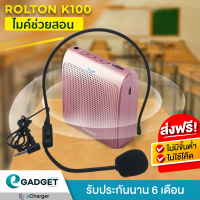 (มี 3สี)Rolton K100 ลำโพงพกพา เครื่องขยายเสียง ไมค์ช่วยสอน ไมค์ไกด์ โทรโข่ง อาจารย์ ไกด์ มัคคุเทศก์ By Egadgetthailand