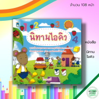 หนังสือ นิทาน ไอคิว : สมุดนิทาน หนังสือนิทาน นิทานภาพ  สมุดภาพสำหรับเด็ก นิทานเด็กดี นิทานสอนใจ นิทานเสริมจินตนาการ