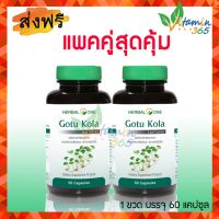 (แพคคู่สุดคุ้ม) Gotu kola Herbal One อ้วยอัน ใบบัวบกสกัด แก้ปัญหารอยสิวและแผลเป็น 60แคปซูล