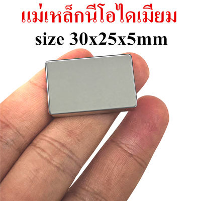 1/5ชิ้น แม่เหล็ก 30x25x5mm แม่เหล็กแรงสูง นีโอไดเมียม 30x25x5มิล สี่เหลี่ยม Magnet Neodymium 30*25*5mm